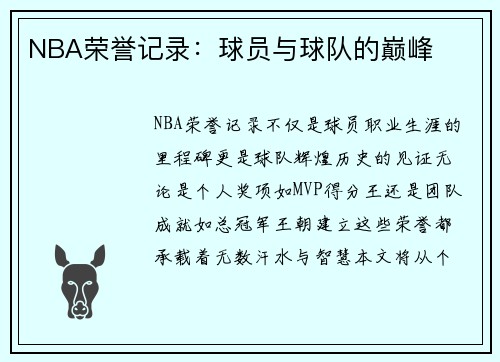 NBA荣誉记录：球员与球队的巅峰