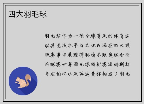 四大羽毛球