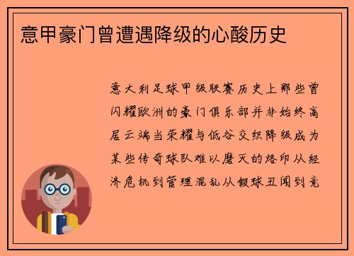 意甲豪门曾遭遇降级的心酸历史