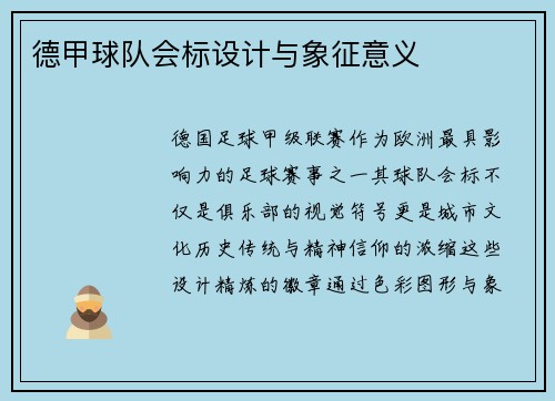 德甲球队会标设计与象征意义