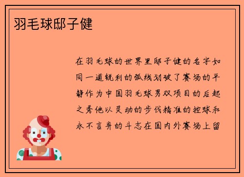 羽毛球邸子健