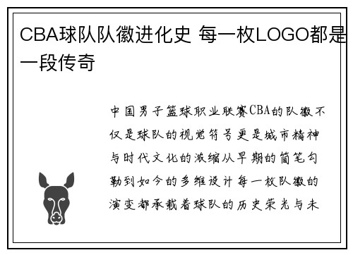 CBA球队队徽进化史 每一枚LOGO都是一段传奇