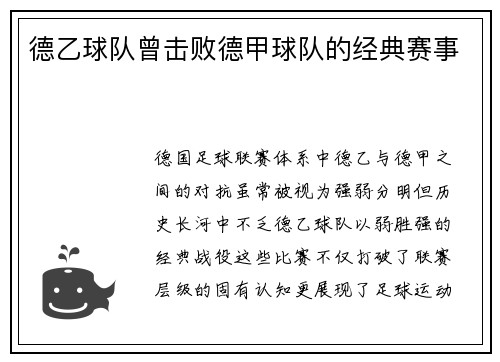 德乙球队曾击败德甲球队的经典赛事