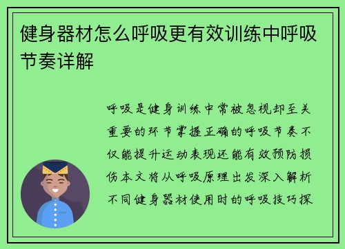 健身器材怎么呼吸更有效训练中呼吸节奏详解