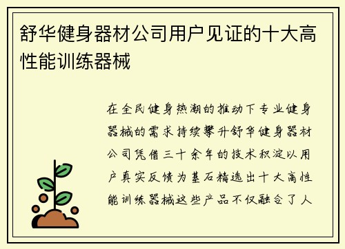 舒华健身器材公司用户见证的十大高性能训练器械