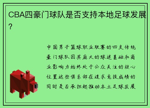 CBA四豪门球队是否支持本地足球发展？