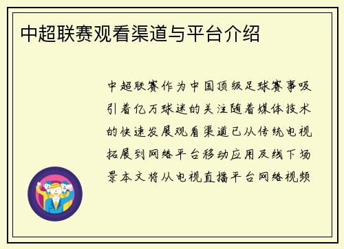 中超联赛观看渠道与平台介绍