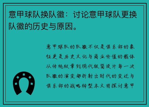 意甲球队换队徽：讨论意甲球队更换队徽的历史与原因。