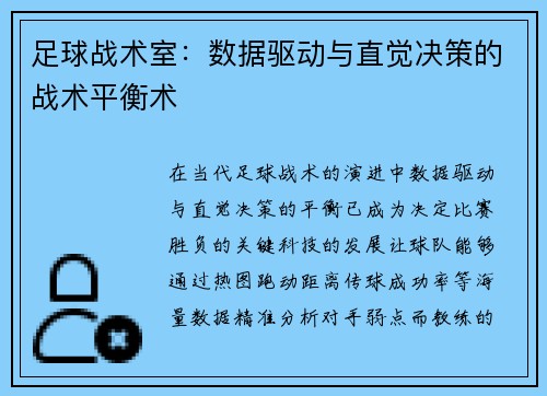足球战术室：数据驱动与直觉决策的战术平衡术