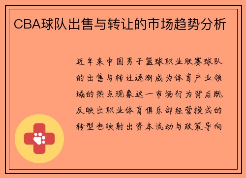 CBA球队出售与转让的市场趋势分析
