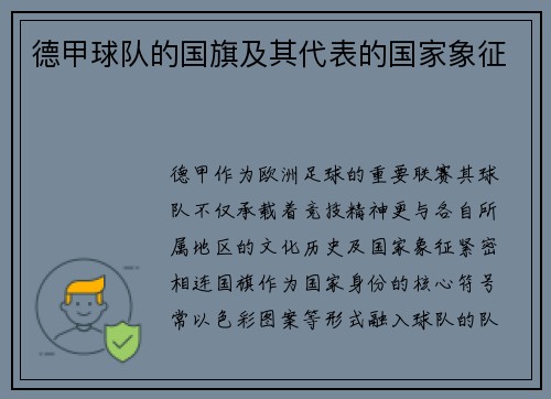 德甲球队的国旗及其代表的国家象征