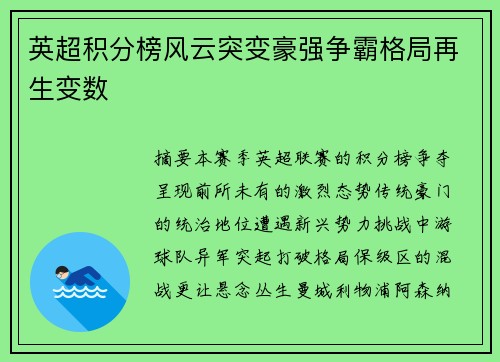 英超积分榜风云突变豪强争霸格局再生变数