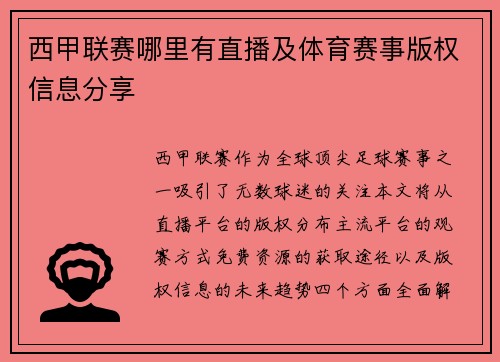 西甲联赛哪里有直播及体育赛事版权信息分享