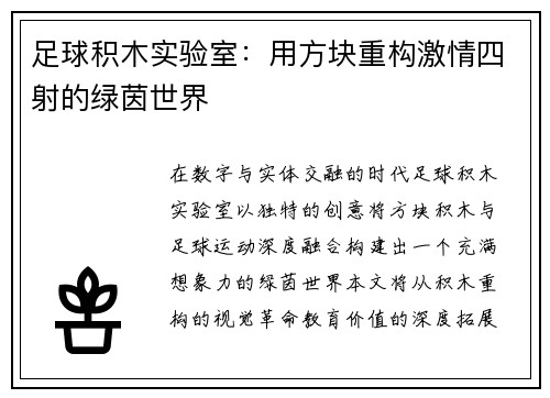 足球积木实验室：用方块重构激情四射的绿茵世界