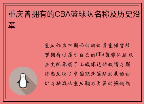重庆曾拥有的CBA篮球队名称及历史沿革