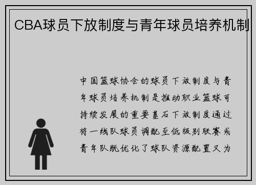CBA球员下放制度与青年球员培养机制