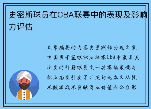 史密斯球员在CBA联赛中的表现及影响力评估