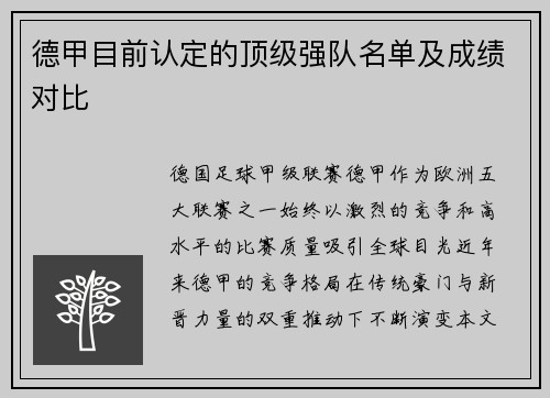 德甲目前认定的顶级强队名单及成绩对比