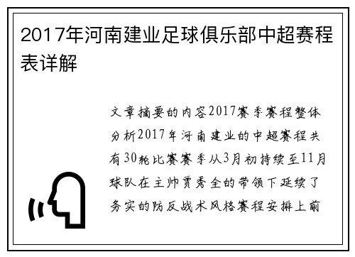 2017年河南建业足球俱乐部中超赛程表详解
