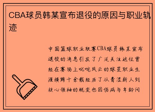 CBA球员韩某宣布退役的原因与职业轨迹