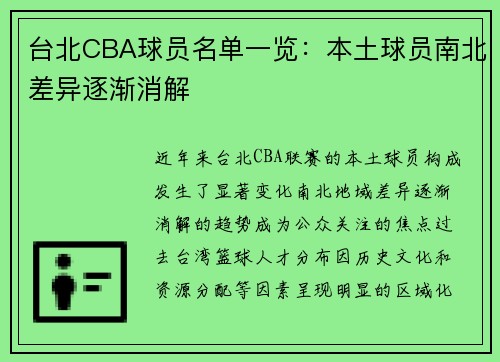 台北CBA球员名单一览：本土球员南北差异逐渐消解