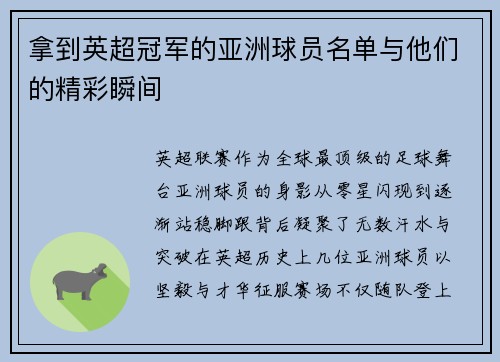 拿到英超冠军的亚洲球员名单与他们的精彩瞬间