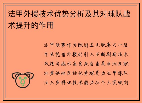 法甲外援技术优势分析及其对球队战术提升的作用