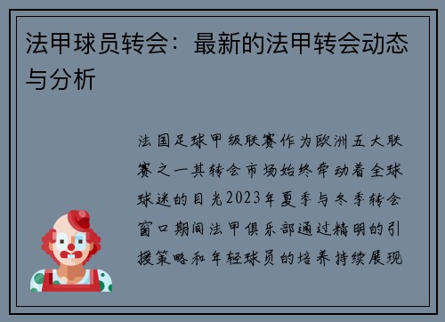 法甲球员转会：最新的法甲转会动态与分析