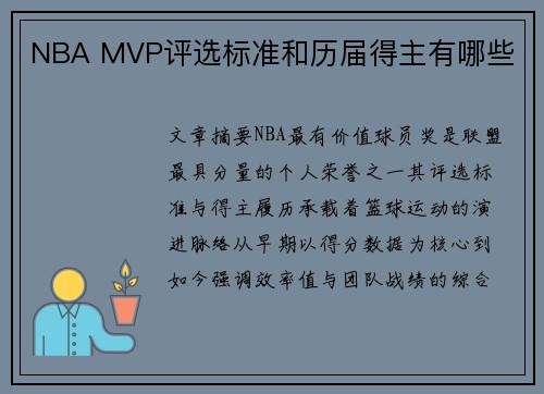 NBA MVP评选标准和历届得主有哪些