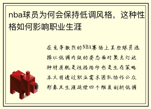 nba球员为何会保持低调风格，这种性格如何影响职业生涯
