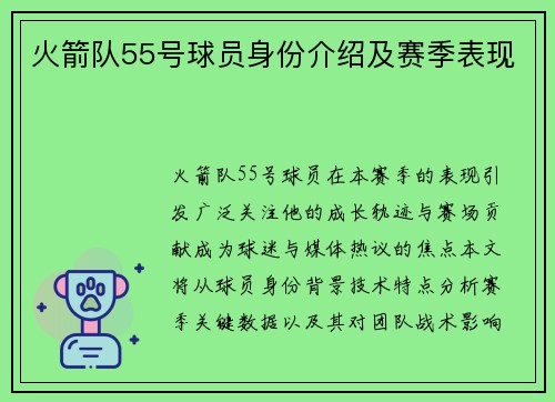 火箭队55号球员身份介绍及赛季表现