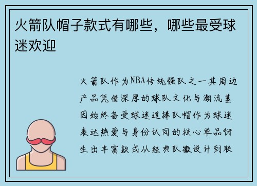 火箭队帽子款式有哪些，哪些最受球迷欢迎
