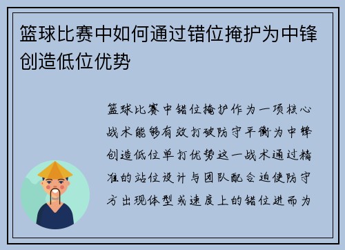 篮球比赛中如何通过错位掩护为中锋创造低位优势
