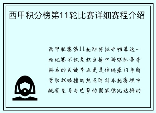 西甲积分榜第11轮比赛详细赛程介绍