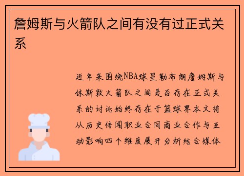詹姆斯与火箭队之间有没有过正式关系