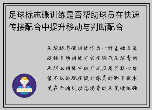 足球标志碟训练是否帮助球员在快速传接配合中提升移动与判断配合