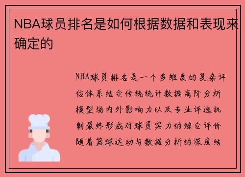 NBA球员排名是如何根据数据和表现来确定的