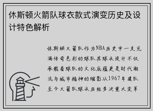 休斯顿火箭队球衣款式演变历史及设计特色解析