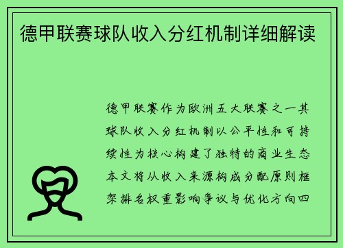 德甲联赛球队收入分红机制详细解读