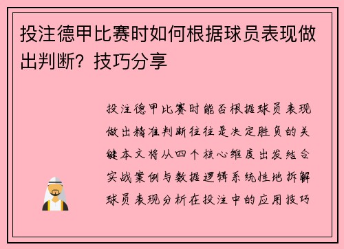 投注德甲比赛时如何根据球员表现做出判断？技巧分享