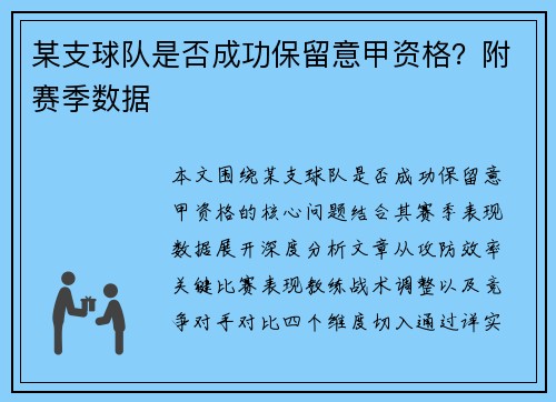 某支球队是否成功保留意甲资格？附赛季数据