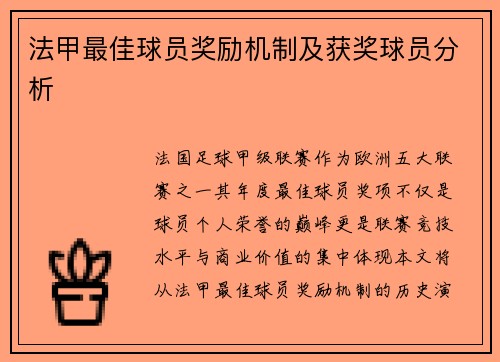 法甲最佳球员奖励机制及获奖球员分析
