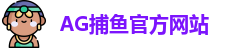 AG捕鱼王
